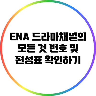 ENA 드라마채널의 모든 것: 번호 및 편성표 확인하기