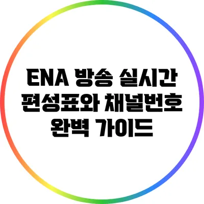 ENA 방송 실시간 편성표와 채널번호 완벽 가이드