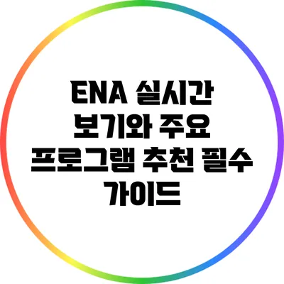 ENA 실시간 보기와 주요 프로그램 추천: 필수 가이드