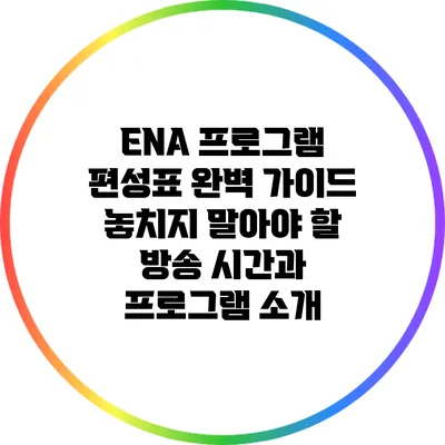 ENA 프로그램 편성표 완벽 가이드: 놓치지 말아야 할 방송 시간과 프로그램 소개