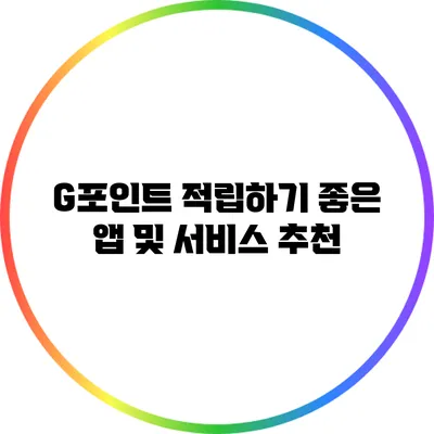 G포인트 적립하기 좋은 앱 및 서비스 추천