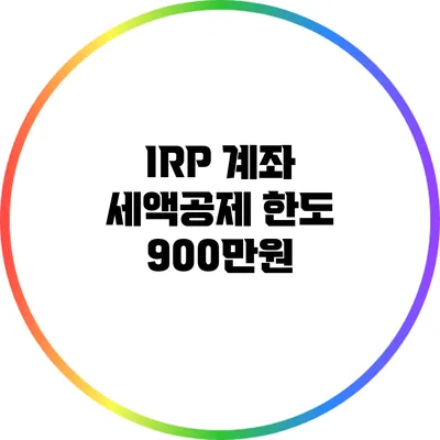 IRP 계좌 세액공제 한도 900만원
