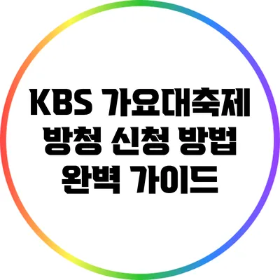 KBS 가요대축제 방청 신청 방법 완벽 가이드