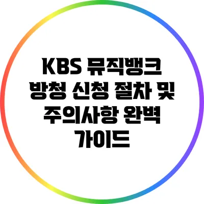 KBS 뮤직뱅크 방청 신청 절차 및 주의사항 완벽 가이드