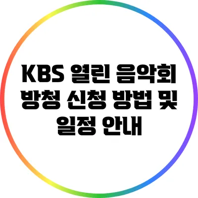 KBS 열린 음악회 방청 신청 방법 및 일정 안내