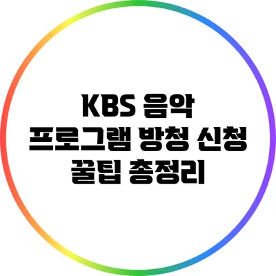 KBS 음악 프로그램 방청 신청 꿀팁 총정리