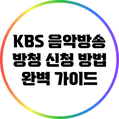 KBS 음악방송 방청 신청 방법 완벽 가이드
