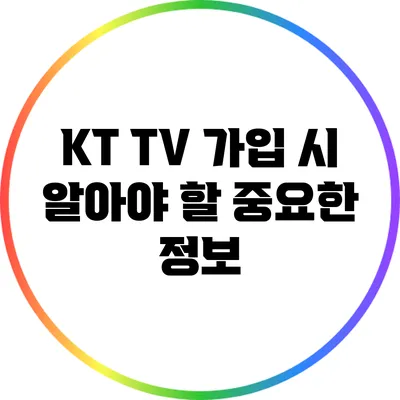 KT TV 가입 시 알아야 할 중요한 정보