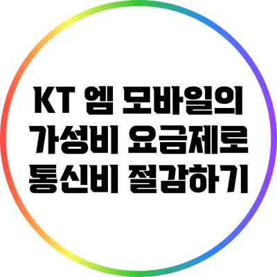 KT 엠 모바일의 가성비 요금제로 통신비 절감하기
