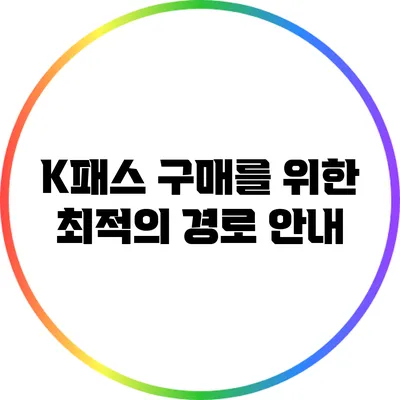 K패스 구매를 위한 최적의 경로 안내