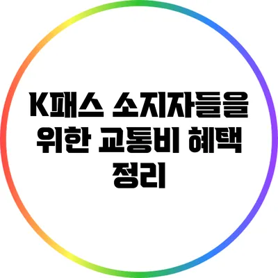 K패스 소지자들을 위한 교통비 혜택 정리