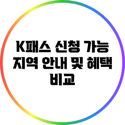 K패스 신청 가능 지역 안내 및 혜택 비교