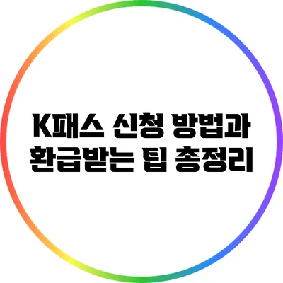 K패스 신청 방법과 환급받는 팁 총정리