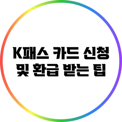K패스 카드 신청 및 환급 받는 팁
