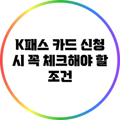 K패스 카드 신청 시 꼭 체크해야 할 조건