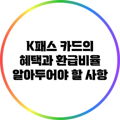 K패스 카드의 혜택과 환급비율: 알아두어야 할 사항