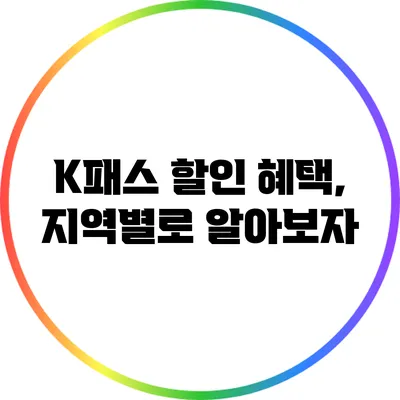K패스 할인 혜택, 지역별로 알아보자