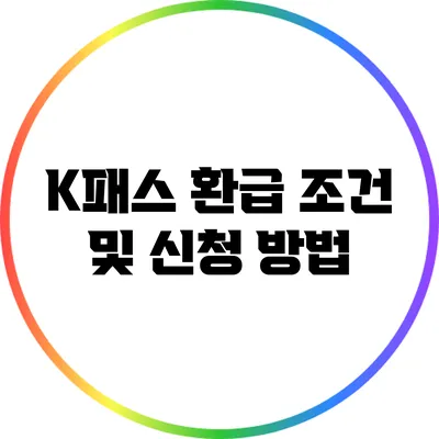 K패스 환급 조건 및 신청 방법