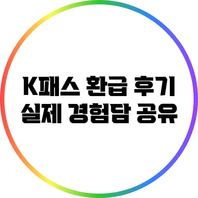 K패스 환급 후기: 실제 경험담 공유