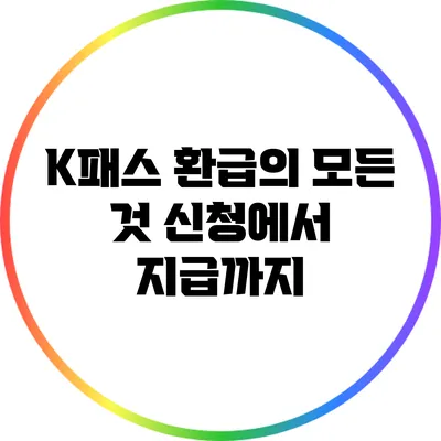 K패스 환급의 모든 것: 신청에서 지급까지