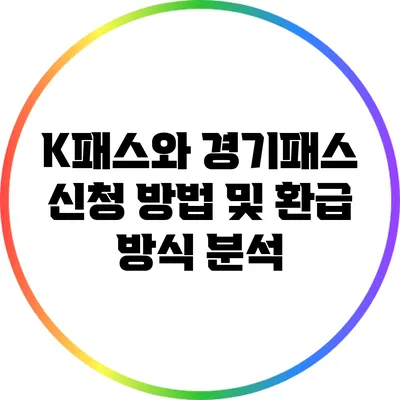 K패스와 경기패스: 신청 방법 및 환급 방식 분석