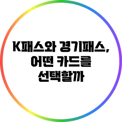 K패스와 경기패스, 어떤 카드를 선택할까?