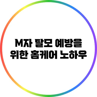 M자 탈모 예방을 위한 홈케어 노하우