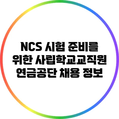 NCS 시험 준비를 위한 사립학교교직원연금공단 채용 정보