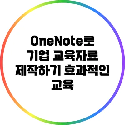 OneNote로 기업 교육자료 제작하기 효과적인 교육