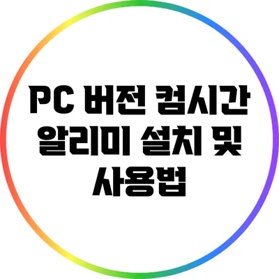 PC 버전 컴시간 알리미 설치 및 사용법