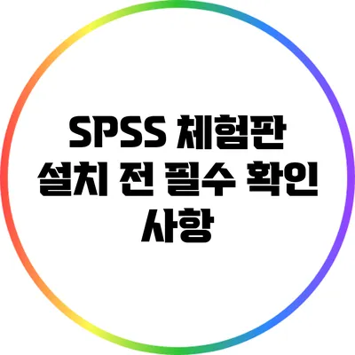 SPSS 체험판 설치 전 필수 확인 사항