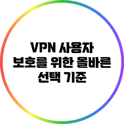 VPN 사용자 보호를 위한 올바른 선택 기준