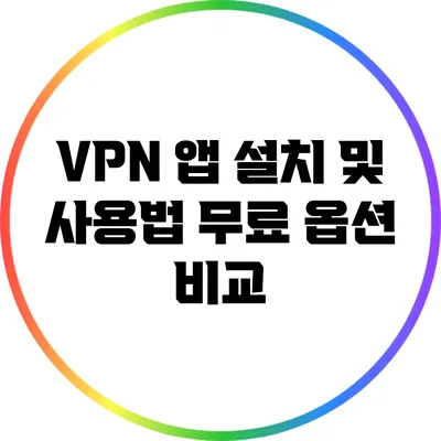 VPN 앱 설치 및 사용법 무료 옵션 비교