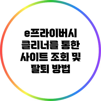e프라이버시 클리너를 통한 사이트 조회 및 탈퇴 방법