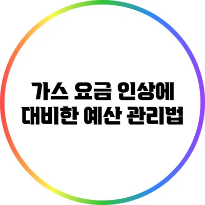 가스 요금 인상에 대비한 예산 관리법