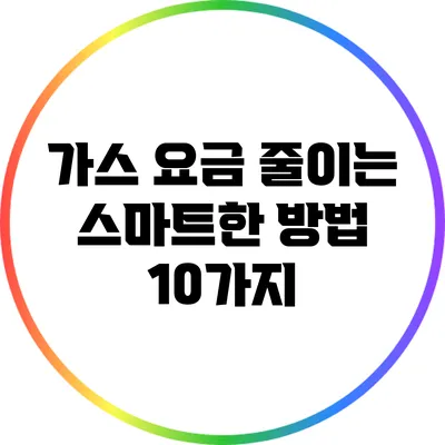 가스 요금 줄이는 스마트한 방법 10가지