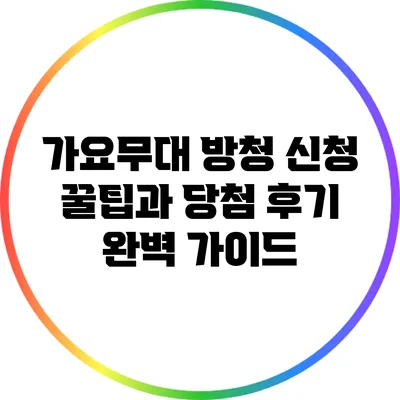 가요무대 방청 신청 꿀팁과 당첨 후기 완벽 가이드