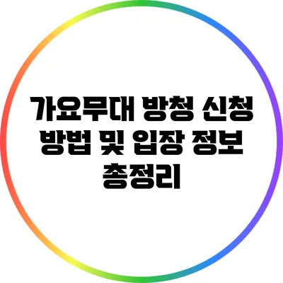 가요무대 방청 신청 방법 및 입장 정보 총정리