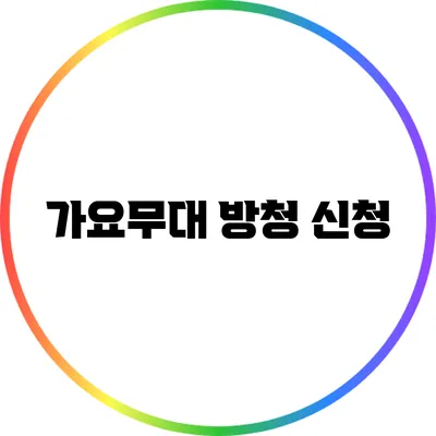 가요무대 방청 신청