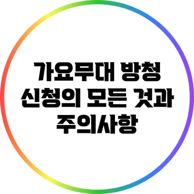 가요무대 방청 신청의 모든 것과 주의사항