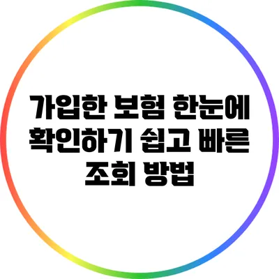 가입한 보험 한눈에 확인하기: 쉽고 빠른 조회 방법