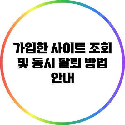 가입한 사이트 조회 및 동시 탈퇴 방법 안내