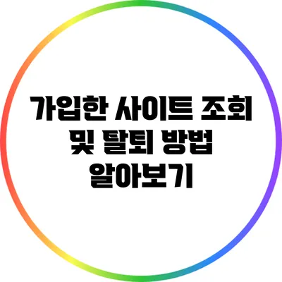 가입한 사이트 조회 및 탈퇴 방법 알아보기