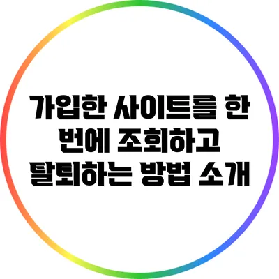 가입한 사이트를 한 번에 조회하고 탈퇴하는 방법 소개