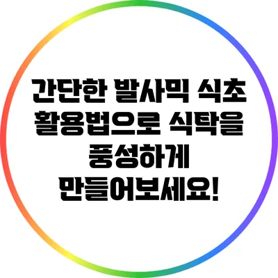간단한 발사믹 식초 활용법으로 식탁을 풍성하게 만들어보세요!