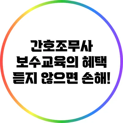 간호조무사 보수교육의 혜택 듣지 않으면 손해!