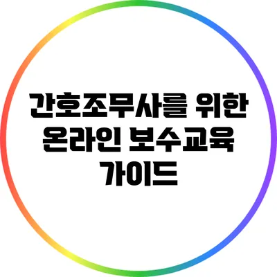 간호조무사를 위한 온라인 보수교육 가이드