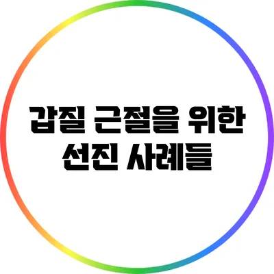 갑질 근절을 위한 선진 사례들