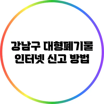 강남구 대형폐기물 인터넷 신고 방법