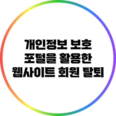 개인정보 보호 포털을 활용한 웹사이트 회원 탈퇴